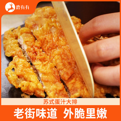 鹿有有苏州蛋汁大排猪排酥脆