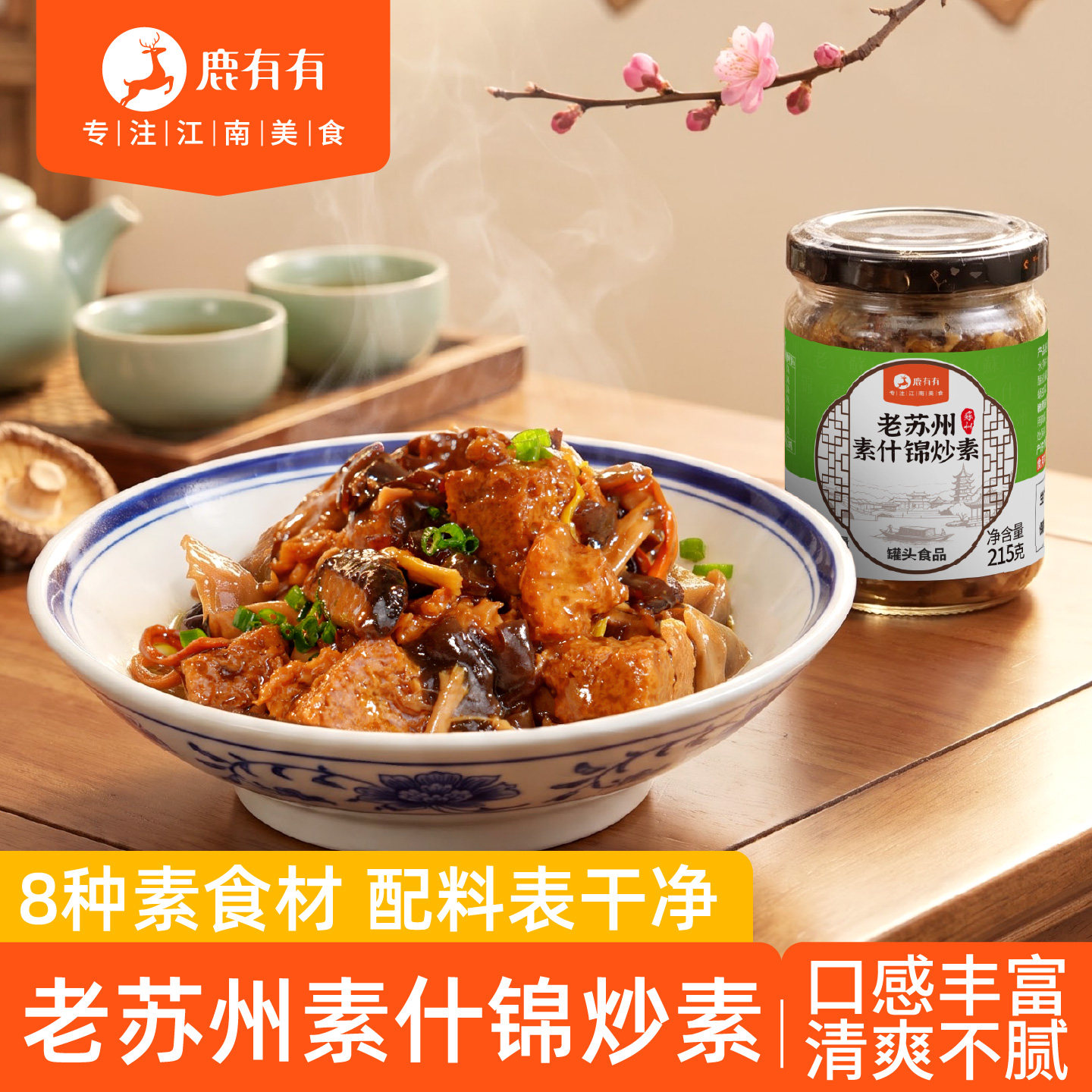 鹿有有苏州素什锦炒素菜浇头拌面速食罐头素食香菇烤麸即食下饭菜