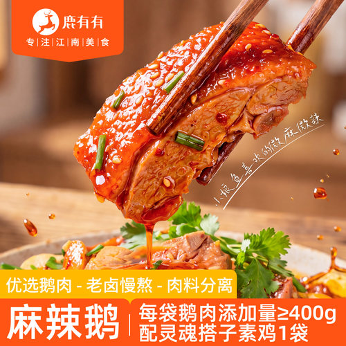 鹿有有麻辣鹅苏式特产卤味熟食