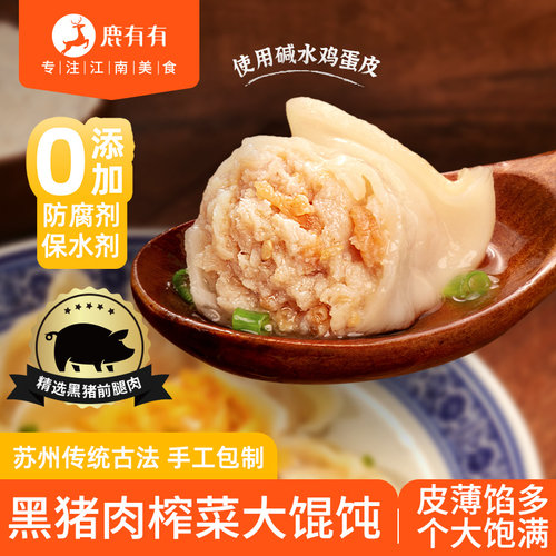 鹿有有黑猪肉榨菜大馄饨手工包制