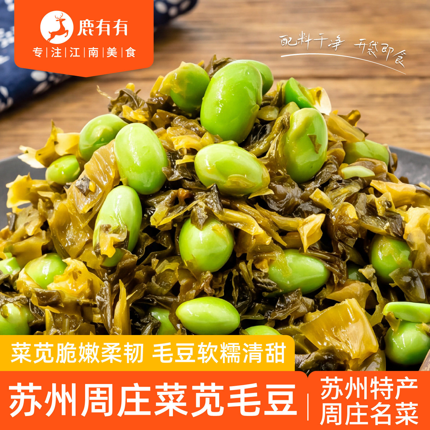 鹿有有苏州周庄菜苋毛豆特产即食图片