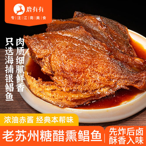 鹿有有苏式糖醋熏鲳鱼熟食即食