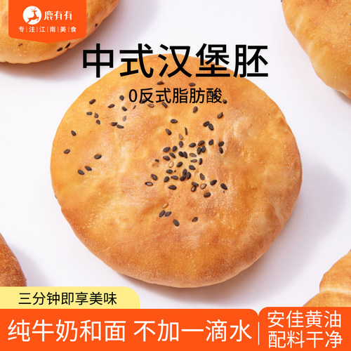 鹿有有牛奶黄油汉堡胚中式面包胚