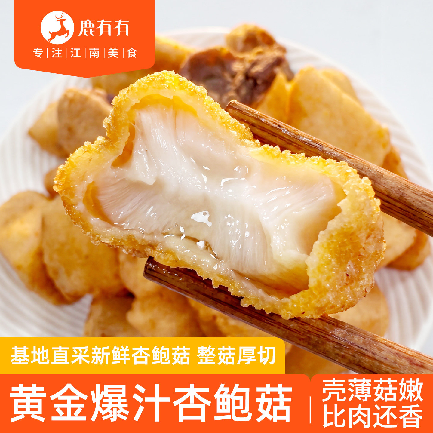 鹿有有黄金爆汁杏鲍菇速食脆皮油炸小吃零食炸蘑菇空气炸锅半成品