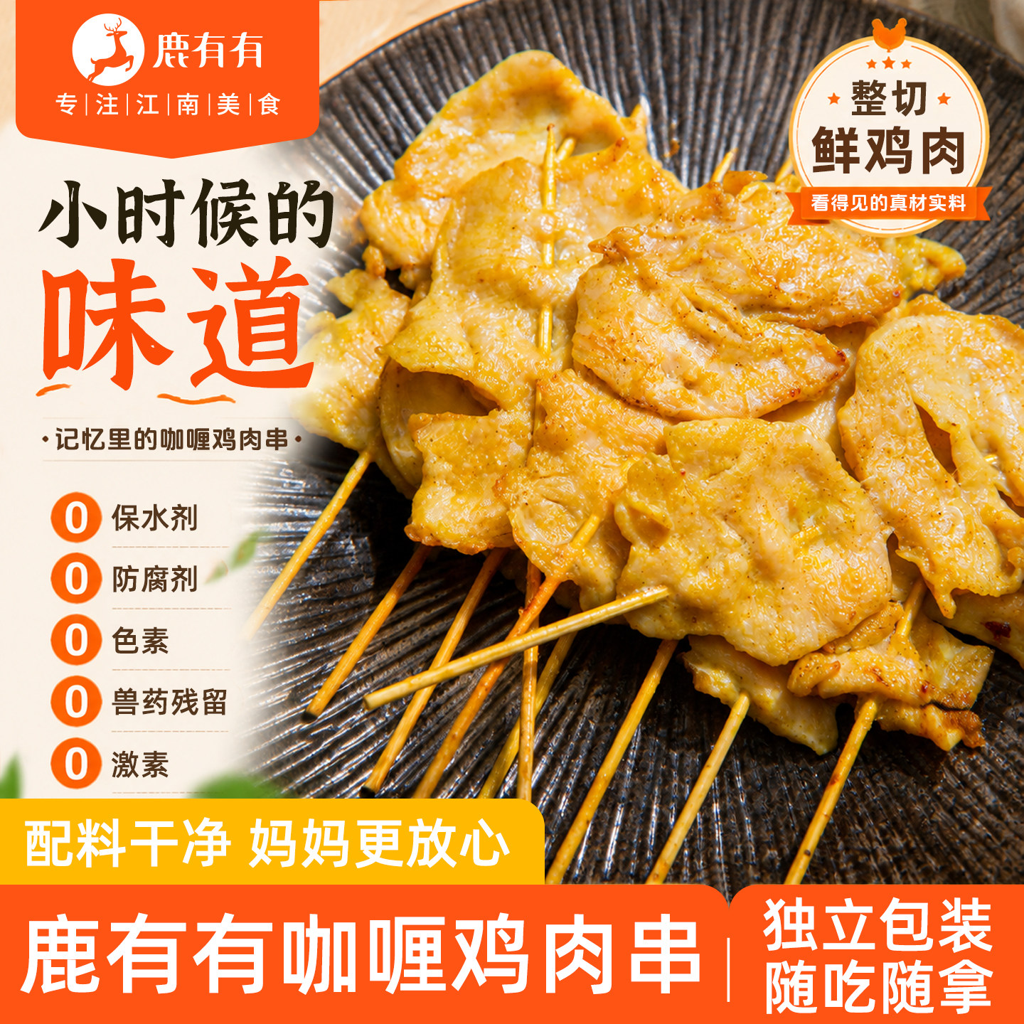 鹿有有独立包装咖喱鸡肉串里脊肉片早餐半成品儿童炸烤串空气炸锅