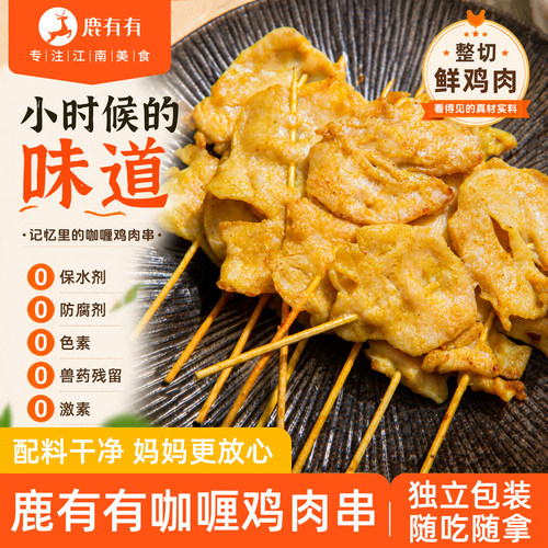 鹿有有咖喱鸡肉串里脊肉独立包装