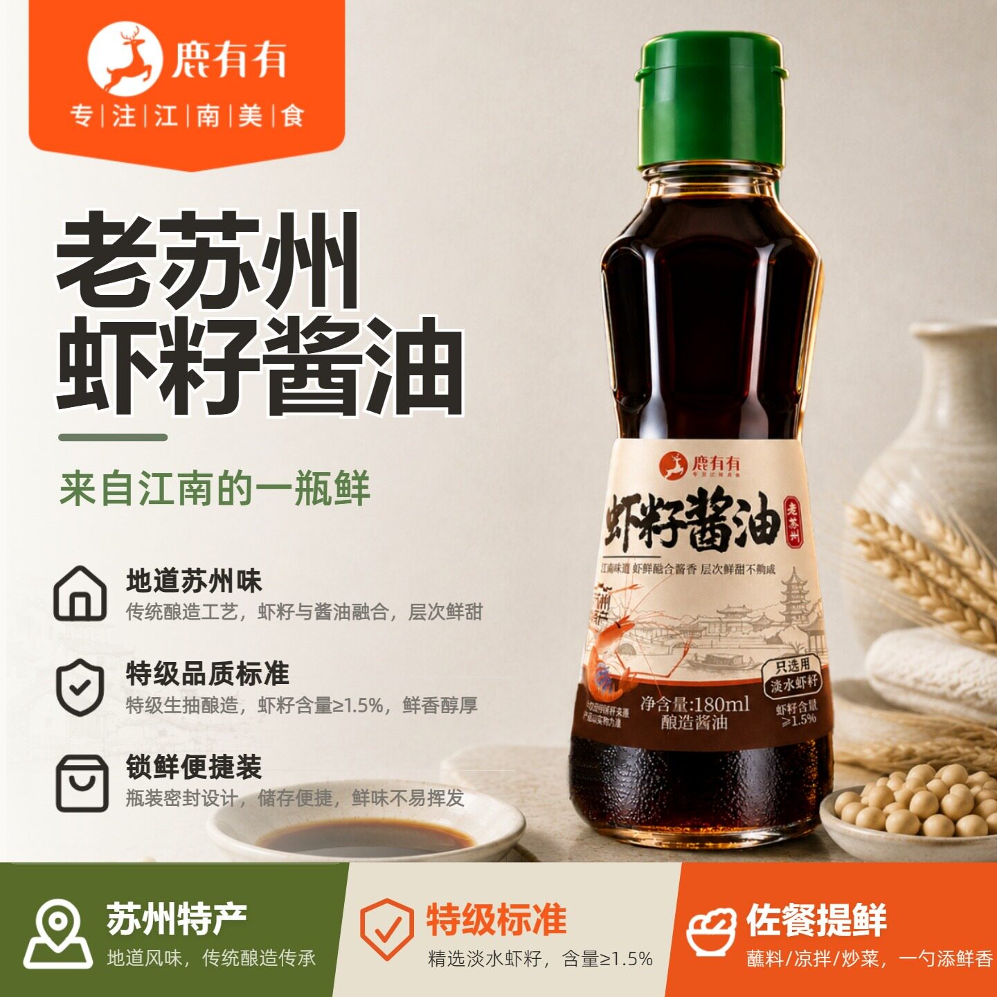 鹿有有老苏州虾籽酱油特产拌面炒菜酿造家用调料淡水虾子生抽食品