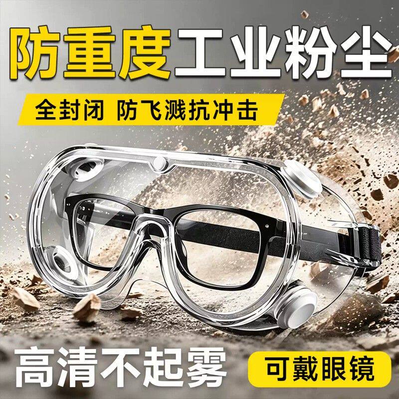 劳保防尘眼镜护目镜防灰尘不起雾工业防飞溅密封抗冲击打磨防飞溅