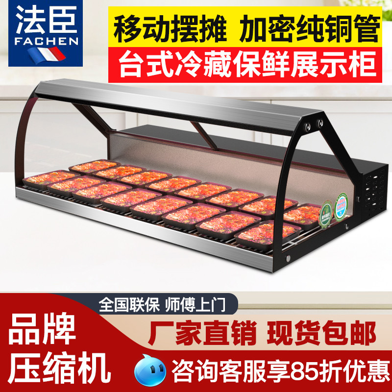法臣台式展示柜摆摊烧烤熟食冷藏柜麻辣烫冰柜串串凉菜卧式保鲜柜