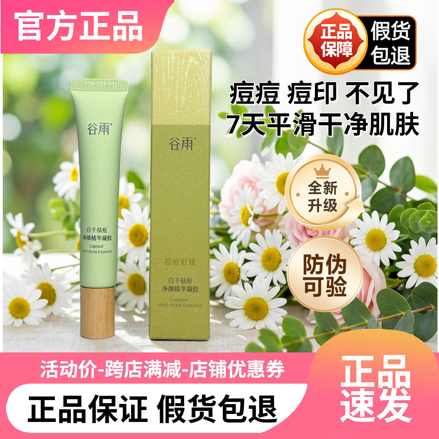 防伪可查！谷雨白千清痘精华凝胶