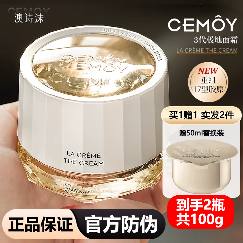 澳诗茉CEMOY精华面霜3.0【正品】