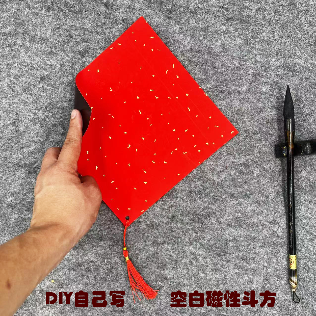 空白DIY磁性贴斗方对联贴