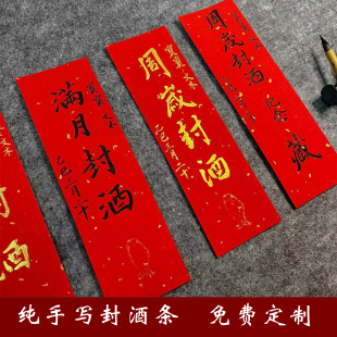 纯手写宝宝满月百日周岁封酒贴纸毛笔定制不干胶抓周宴纪念封酒瓶