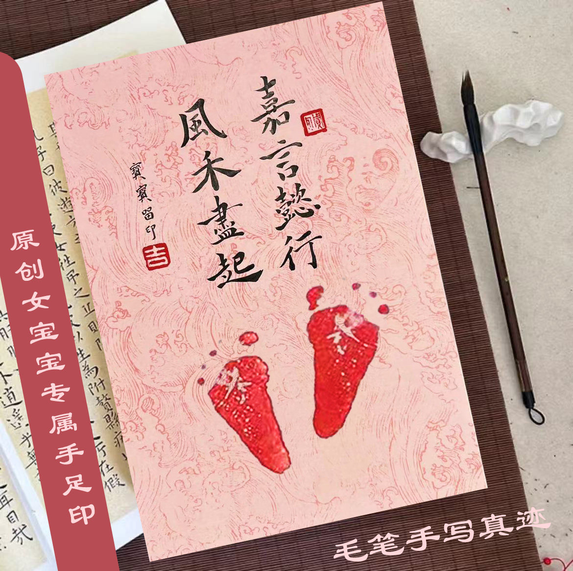 女宝宝毛笔手写真迹手足印画芯纸