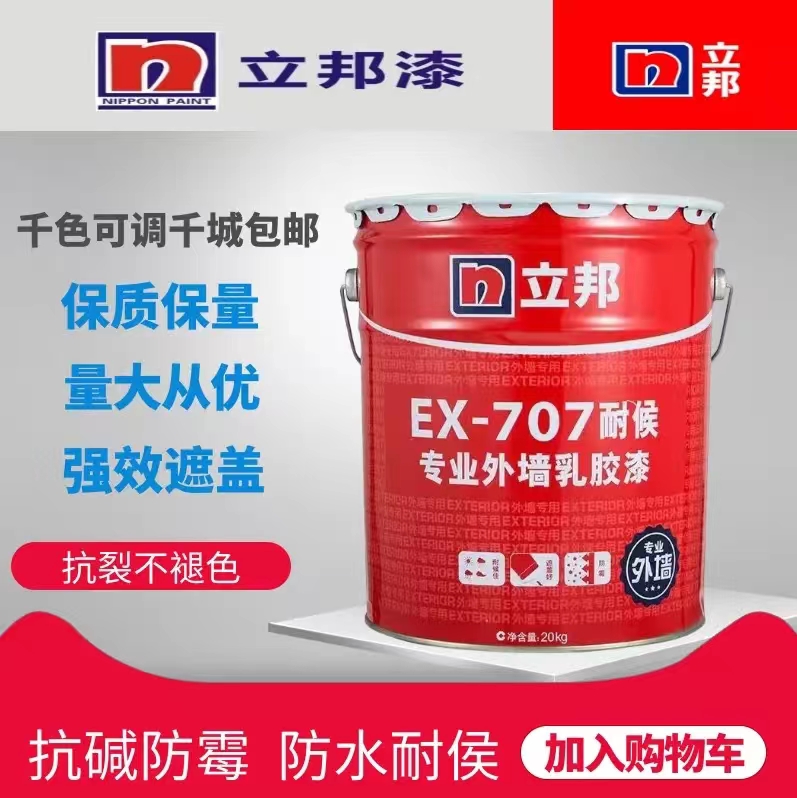 立邦外墙漆EX-707耐候性外墙涂料防晒防霉防水外墙乳胶漆工程漆