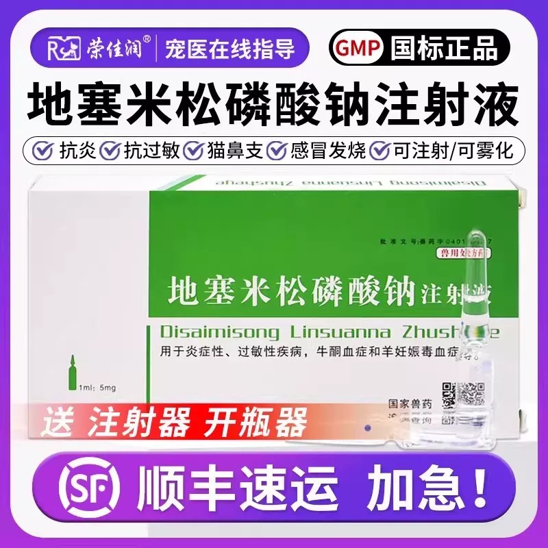 地塞米松磷酸钠注射液兽用猪牛羊消炎退热过敏宠物雾化药抗炎针剂图片