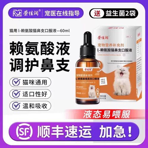 猫咪营养赖氨酸鼻支口服液
