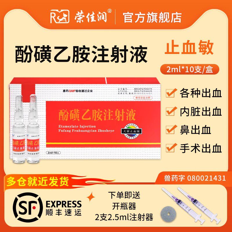 止血敏酚磺乙胺犬猫止血药