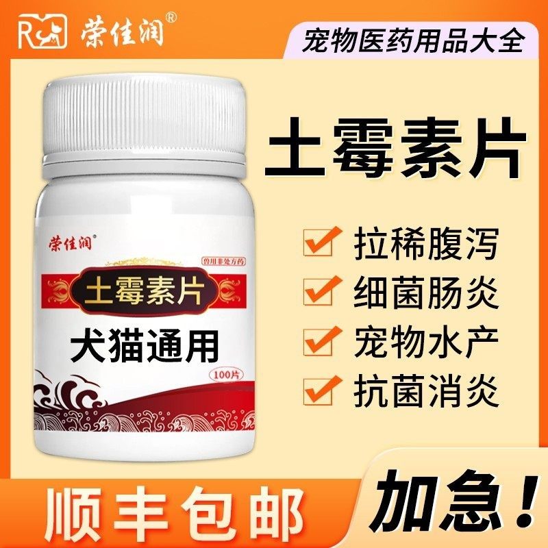 荣佳润猫咪土霉素药片狗狗土霉素片拉肚子腹泻鱼用龟用拉稀止泻药,宠物/宠物食品及用品,猫驱虫药,淘宝优惠券,粉丝福利购,淘宝优惠卷
