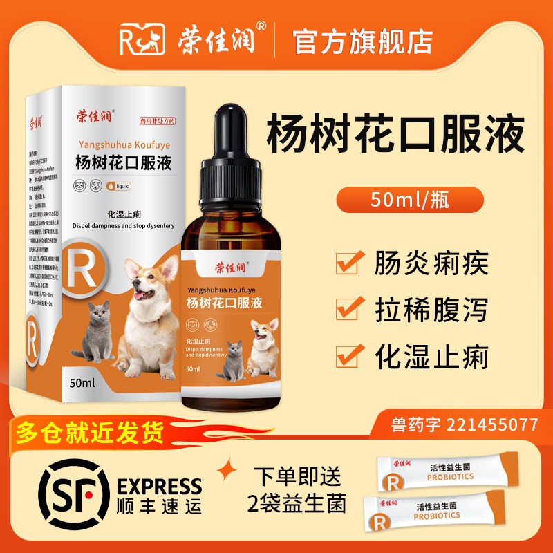 宠物杨树花口服液狗狗拉稀止泻药猫咪拉肚子腹泻肠炎黄白痢止痢疾