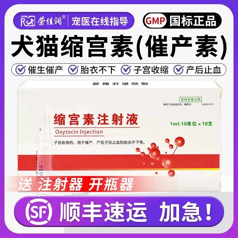 缩宫素注射液家畜宠物乌龟催产针