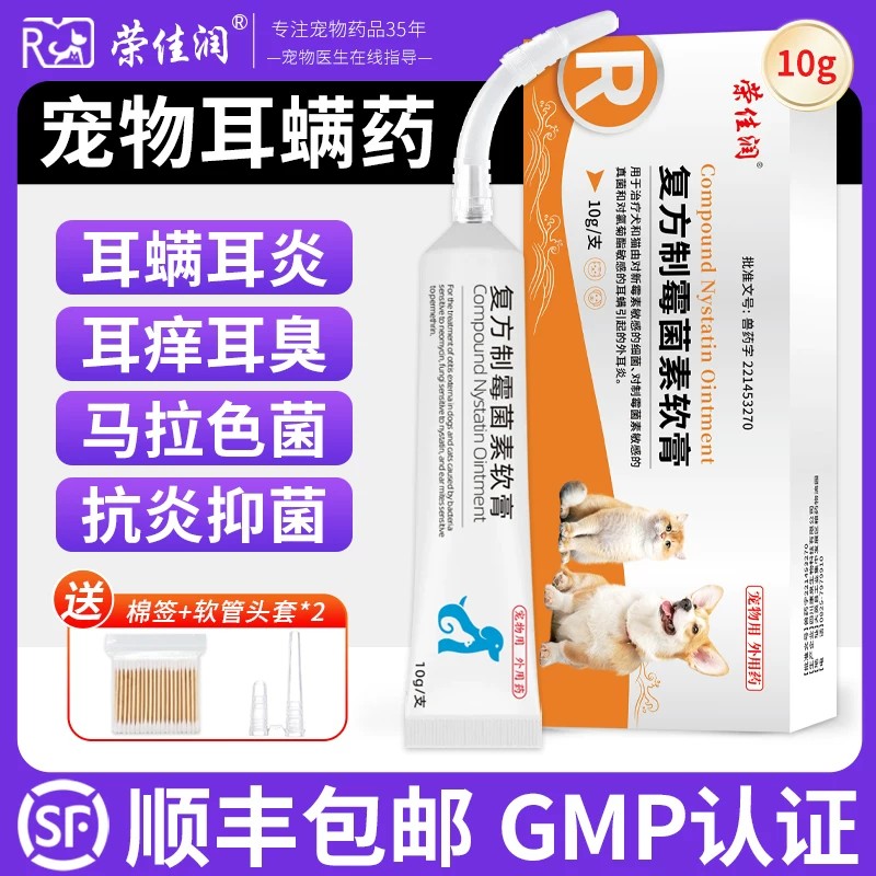 宠物复方制霉菌素软膏耳螨专用药图片