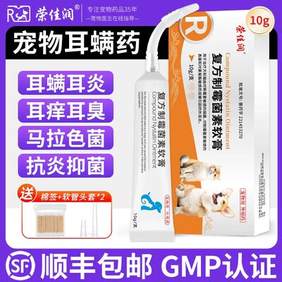 宠物复方制霉菌素软膏耳螨专用药