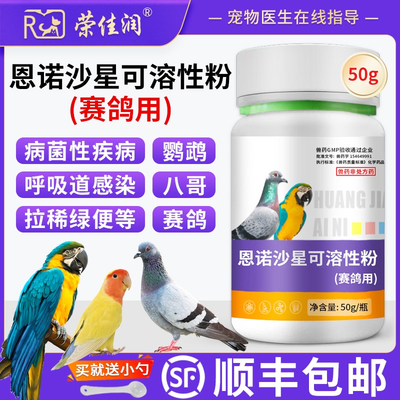 赛鸽鸟拉稀呼吸道药顺丰包邮