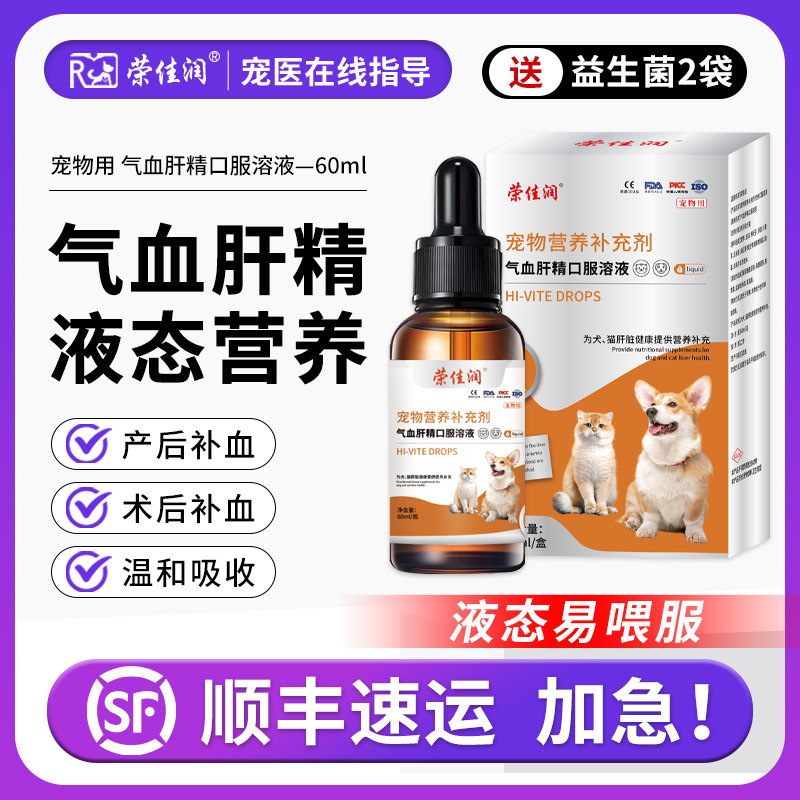 荣佳润补血肝精口服液猫咪狗狗宠物贫血补铁产后孕期贫血护肝幼猫