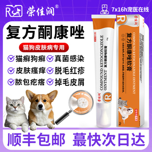 复方酮康唑软膏猫咪猫癣外用药狗狗螨虫真菌皮肤病犬小孢子菌结痂