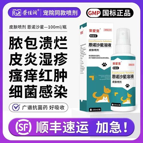 恩诺沙星喷剂狗狗猫咪皮肤喷剂宠物猫藓狗藓螨虫脓皮症湿疹趾间炎