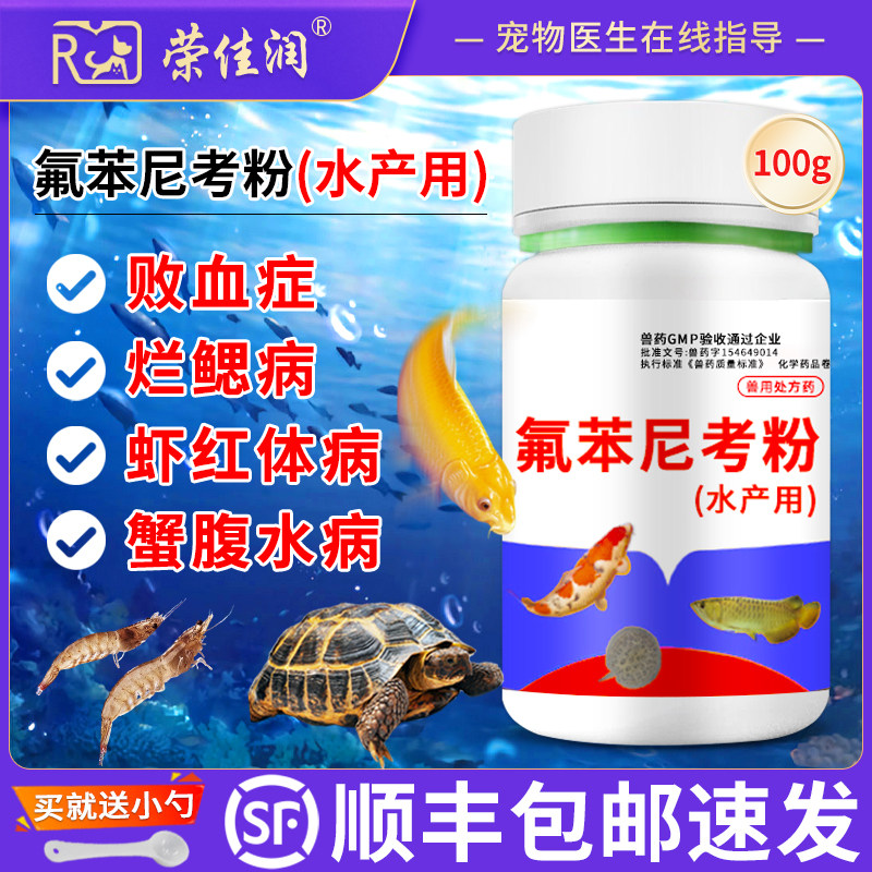 氟苯尼考粉水产用乌龟肠炎肺炎浮水鱼虾蛙赤皮烂鳃烂身烂尾败血症,宠物/宠物食品及用品,水族药品药剂,淘宝优惠券,粉丝福利购,淘宝优惠卷