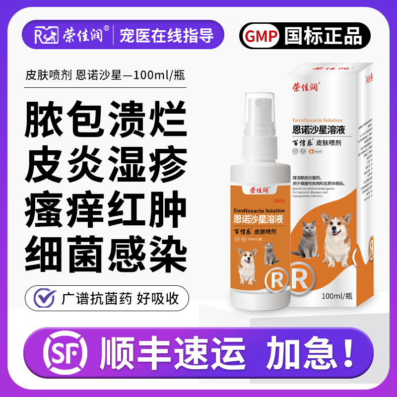 恩诺沙星喷剂狗狗猫咪皮肤喷剂宠物猫藓狗藓螨虫脓皮症湿疹趾间炎