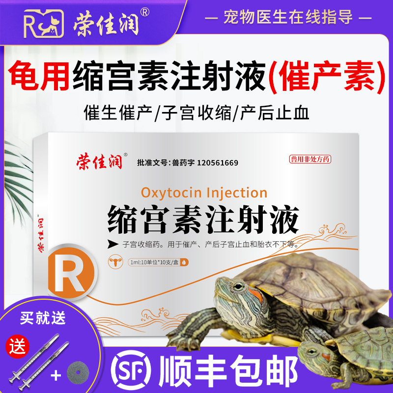 乌龟催产素帮助生产顺丰发货！