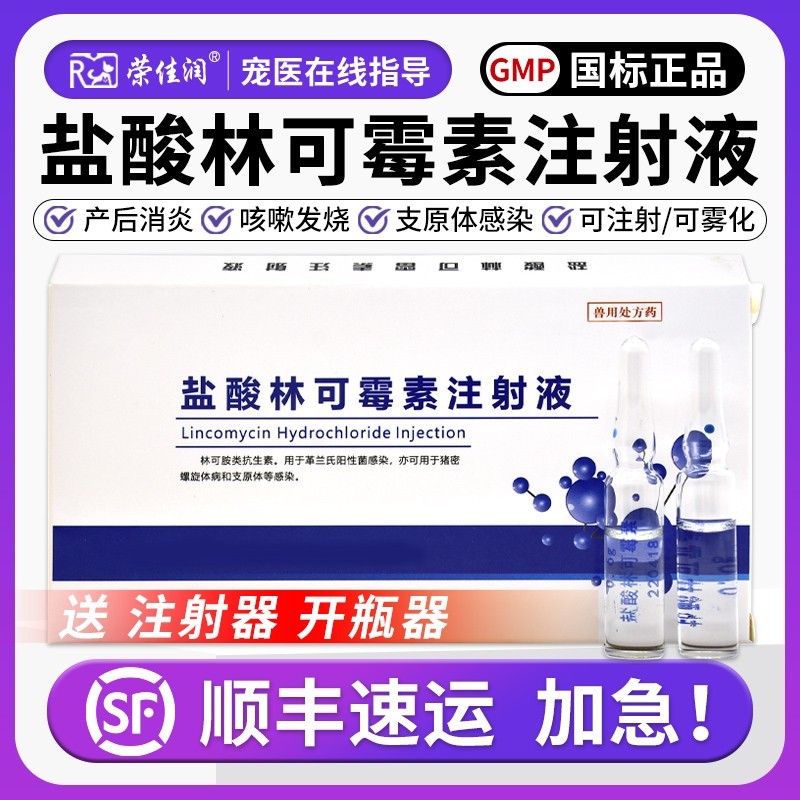 荣佳润盐酸林可霉素犬猫可雾化