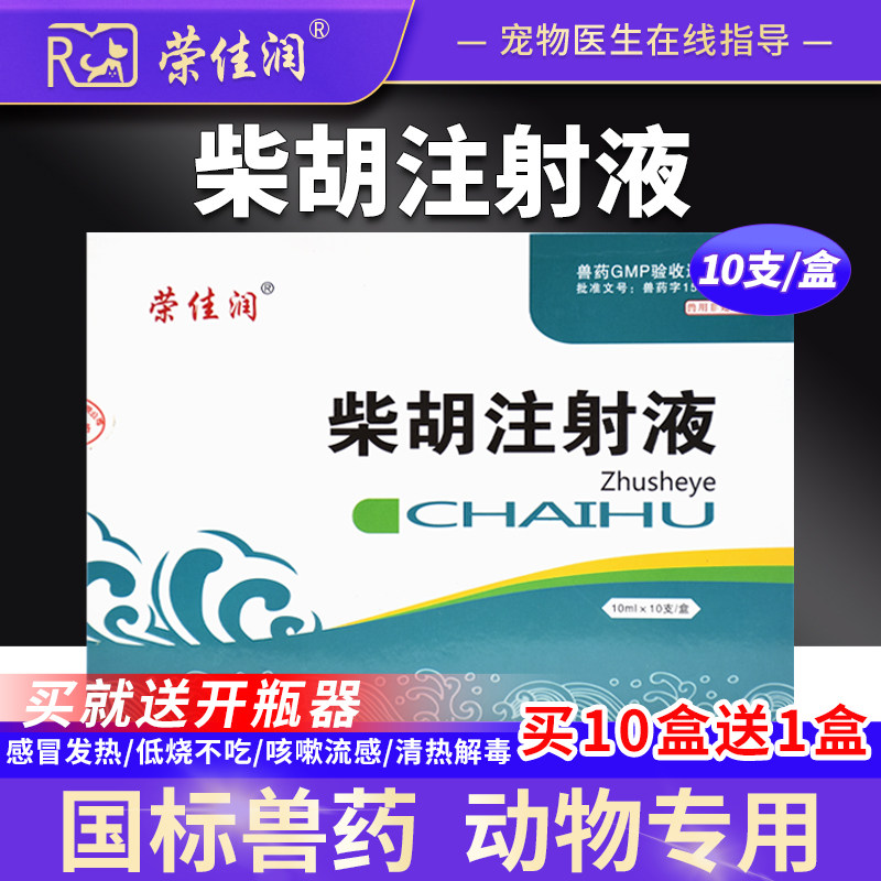 兽药柴胡注射液兽用犬猫猪药牛羊清热解毒感冒发烧退烧药抗病毒药