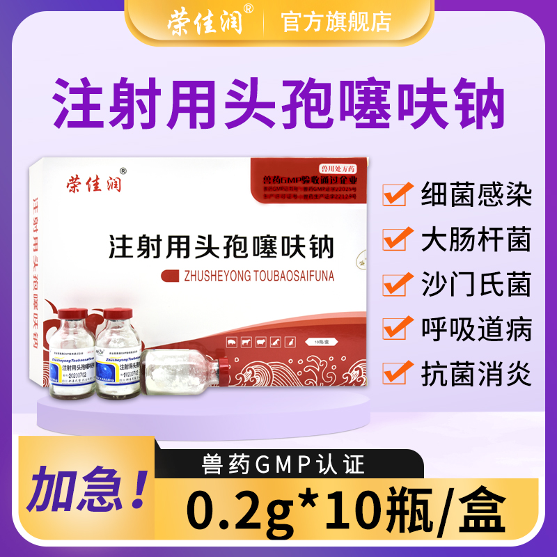 荣佳润兽药头孢噻呋钠兽用注射粉针猫狗猪牛羊抗菌消炎药感冒发烧