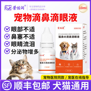 宠物滴眼液猫咪滴鼻液缓解猫鼻支流鼻涕鼻塞狗眼睛红肿呼吸道感染