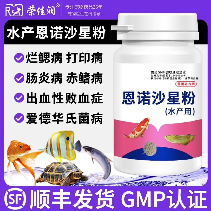 恩诺沙星鱼虾蟹烂鳃肠炎水产专用