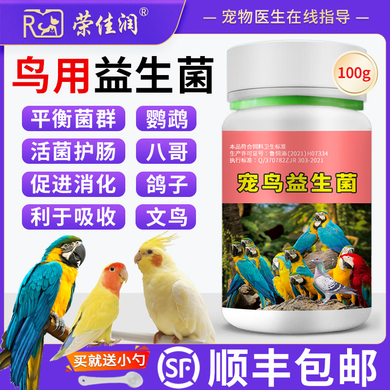 鸟用益生菌玄凤鹦鹉拉稀腹泻改善不消化软便调理肠胃抗应激鸟专用