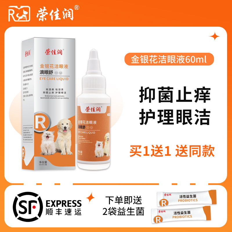 荣佳润金银花洁眼液猫咪洗眼液宠物滴眼液狗狗幼猫去泪痕眼屎清洁