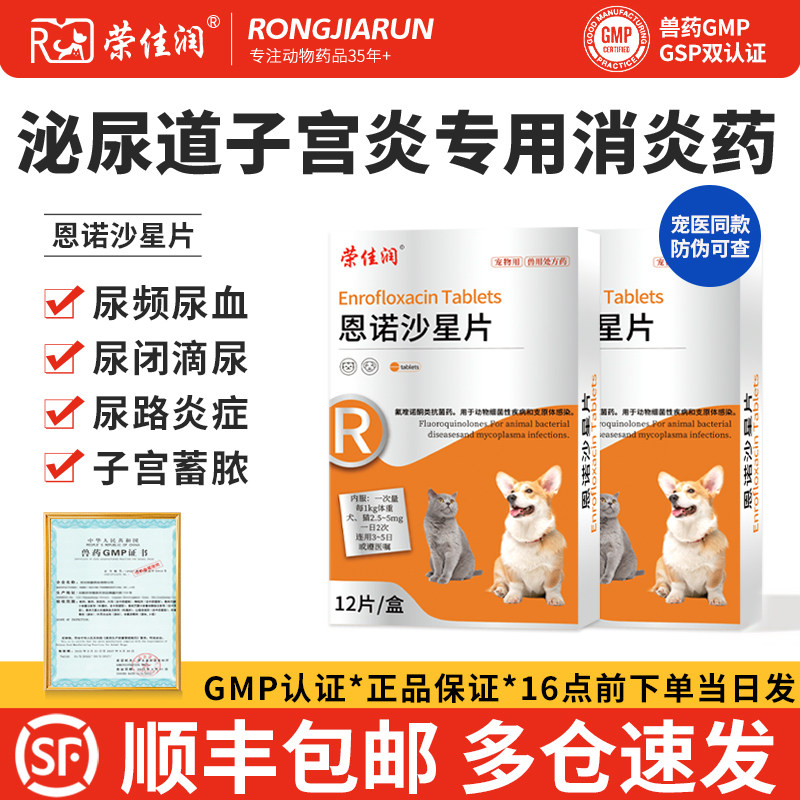荣佳润宠物猫咪狗狗产后消炎药尿道炎尿路感染恩诺沙星片子宫蓄脓,宠物/宠物食品及用品,猫特色药品,淘宝优惠券,粉丝福利购,淘宝优惠卷