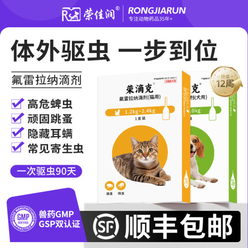 荣滴克宠物氟雷拉纳驱虫药猫咪狗体外驱虫滴剂贝蜱虫卫多耳螨跳蚤
