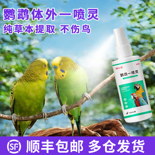 鹦鹉鸟类用一喷灵体外驱虫喷雾除羽毛虱螨虫跳蚤八哥玄凤虎皮鸟用