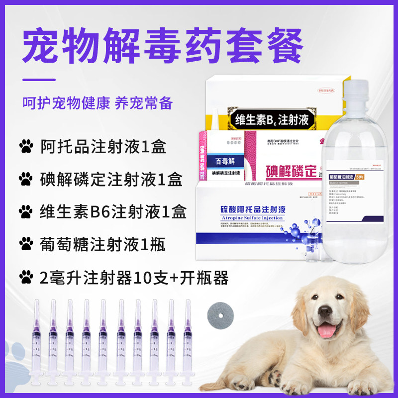 狗狗解毒药急救包宠物兽用硫酸阿托品碘解磷定解毒针剂猪牛羊猫,宠物/宠物食品及用品,家养大动物药品,淘宝优惠券,粉丝福利购,淘宝优惠卷