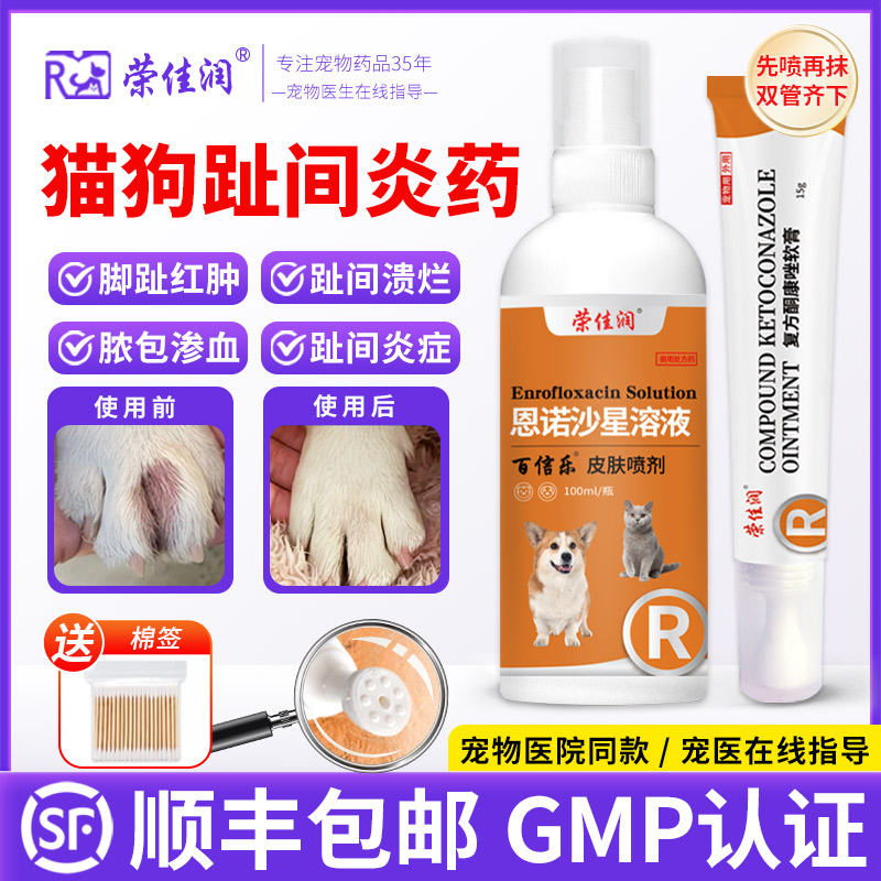 狗狗趾间炎专用药宠趾康喷剂