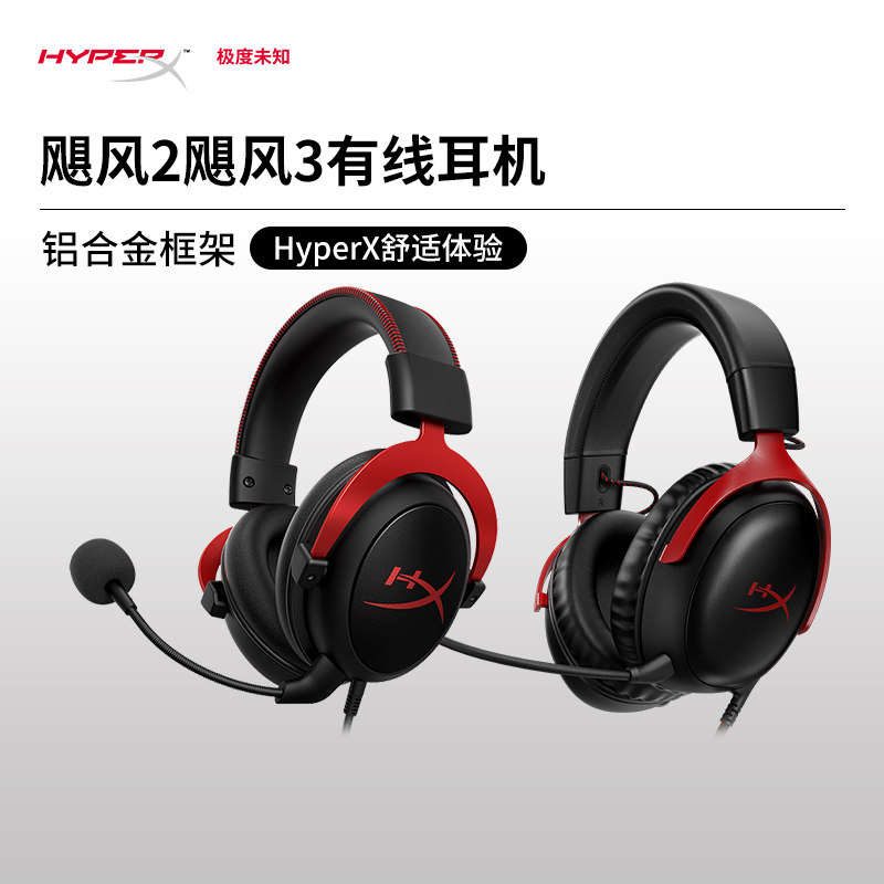 HyperX极度未知飓风2飓风3有线耳机电竞游戏耳麦图片