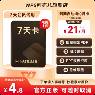 【新客专属】WPS超级会员7天卡-到期自动续订连续包月21元 直充