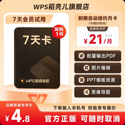 【新客专属】WPS超级会员7天卡-到期自动续订连续包月21元 直充