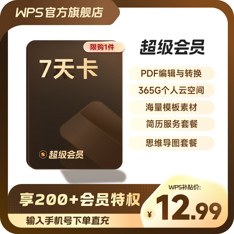 WPS超级会员7天卡空间云盘 网络工具